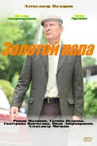 Золотой папа 1 сезон 